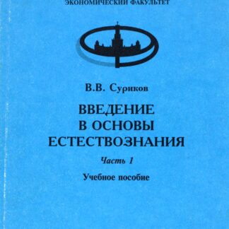 ВВЕДЕНИЕ В ОСНОВЫ ЕСТЕСТВОЗНАНИЯ. Часть 1