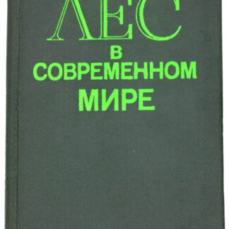 Лес в современном мире