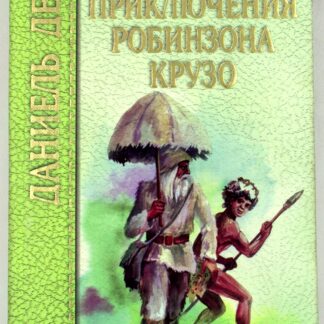 Приключения Робинзона Крузо