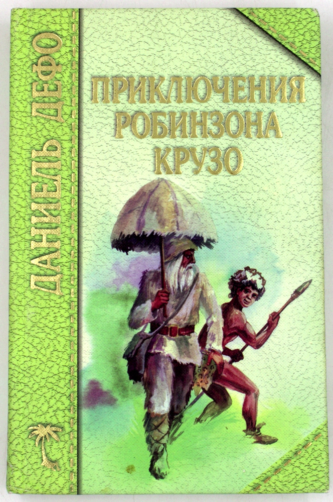 Приключения Робинзона Крузо