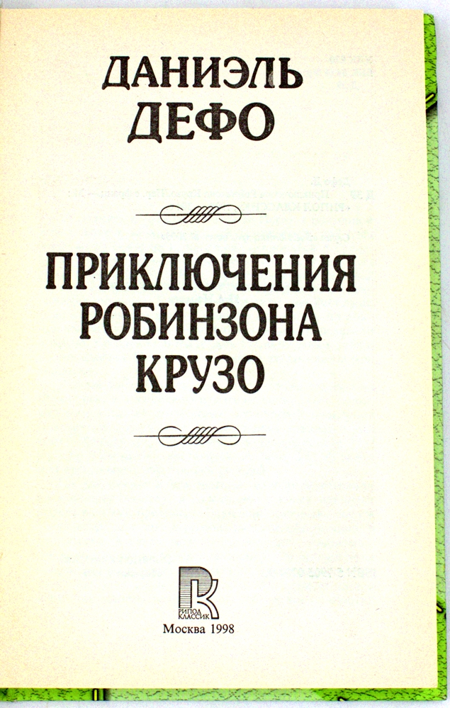 Приключения Робинзона Крузо — изображение 2