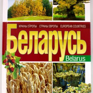 Страны Европы. Беларусь