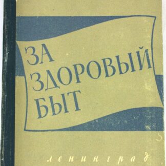 За здоровый быт