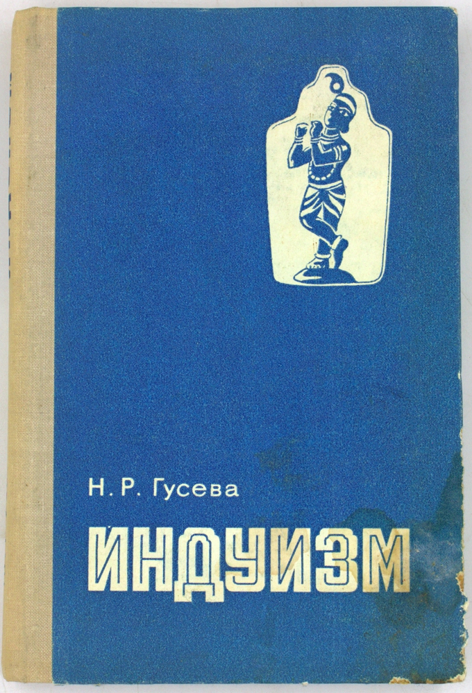 Индуизм. История формирования. Культовая практика