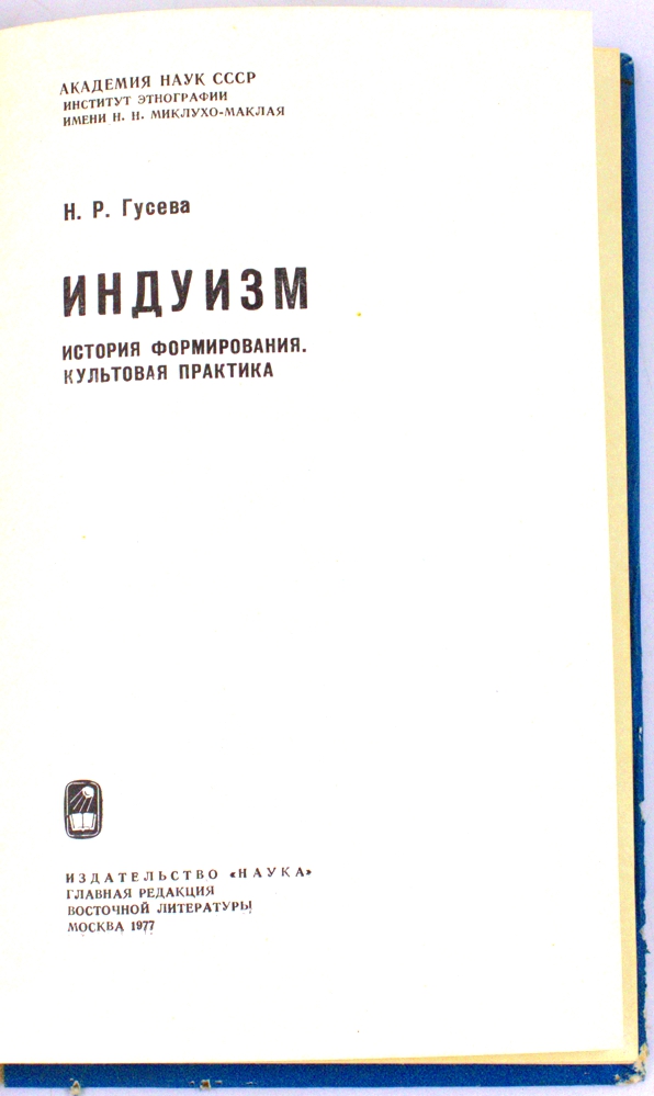 Индуизм. История формирования. Культовая практика — изображение 2