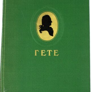 Гете. Избранные произведения
