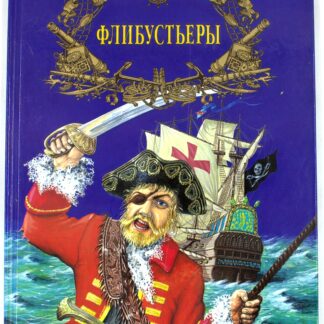 Флибустьеры
