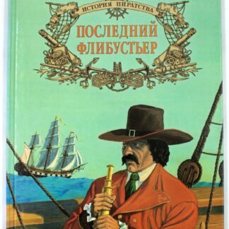 Последний флибустьер