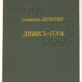 Дивись-гора