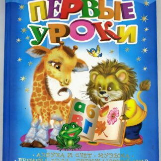 Первые уроки
