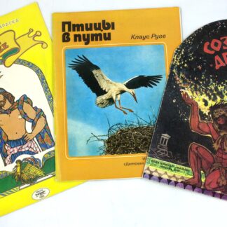 Комплект из 3-х детских книг