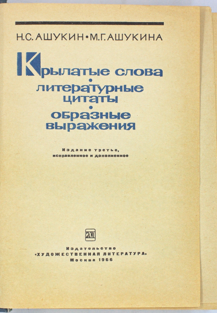Крылатые слова — изображение 2