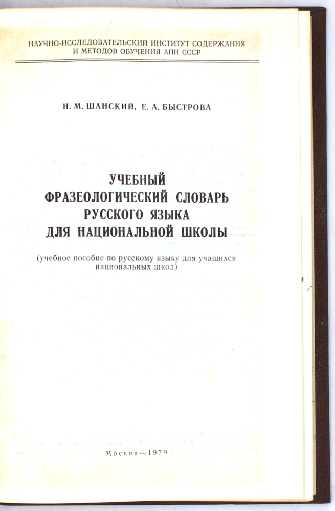 Учебный фразеологический словарь русского языка — изображение 2