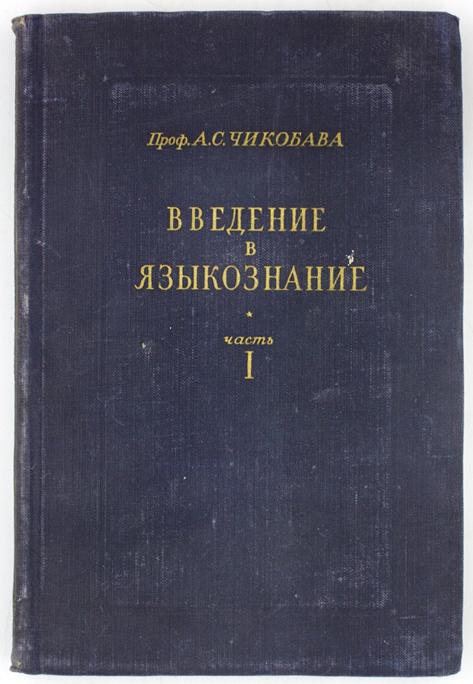 Введение в языкознание. Часть 1