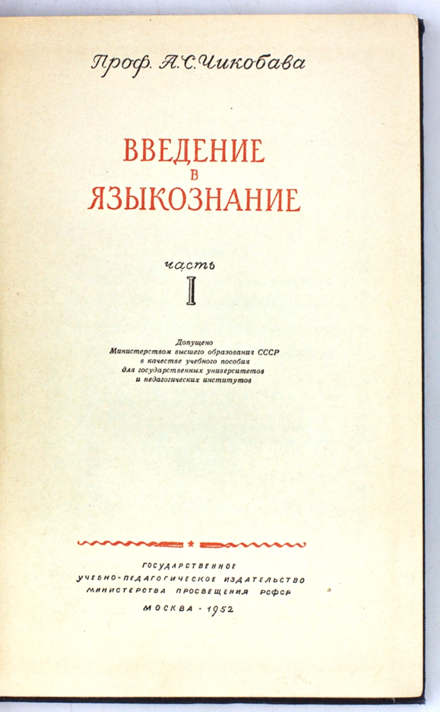 Введение в языкознание. Часть 1 — изображение 2