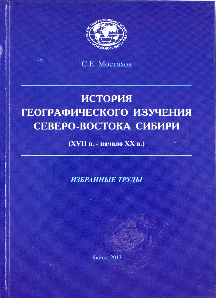 История географического изучения Северо-Востока Сибири (XVII в. - начало XX в.): избранные труды