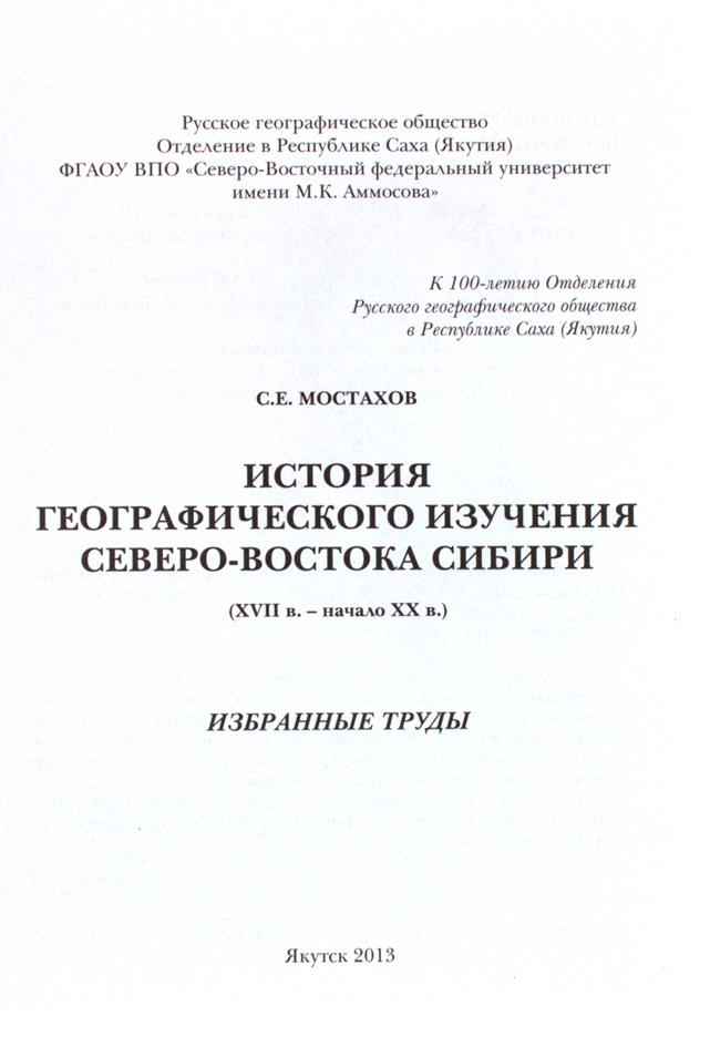 История географического изучения Северо-Востока Сибири (XVII в. - начало XX в.): избранные труды — изображение 2
