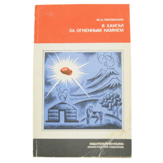 В Хангай за огненным камнем