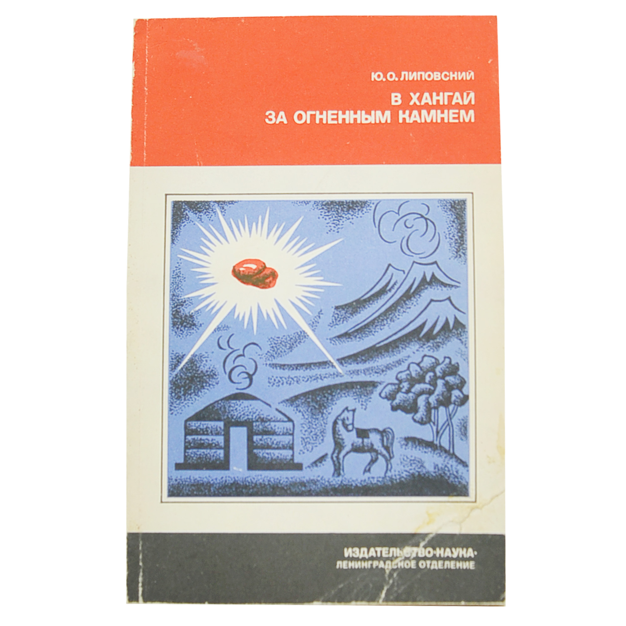 В Хангай за огненным камнем