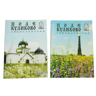 Поле Куликово. Энциклопедия. Том 1 и 2.