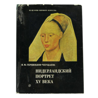 Нидерландский портрет XV века