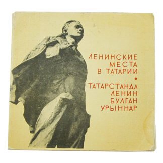 Ленинские места в Татарии