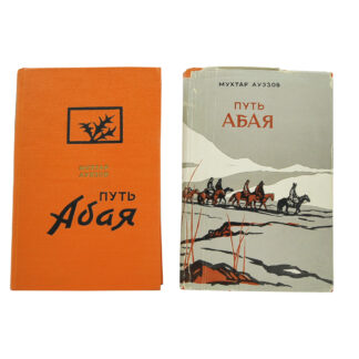 Путь Абая