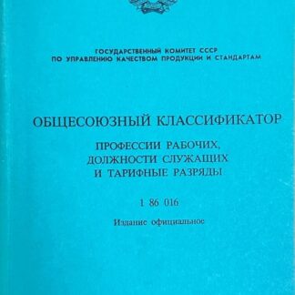 Общесоюзный классификатор профессии рабочих, должности служащих и тарифные разряды (1 86 16)