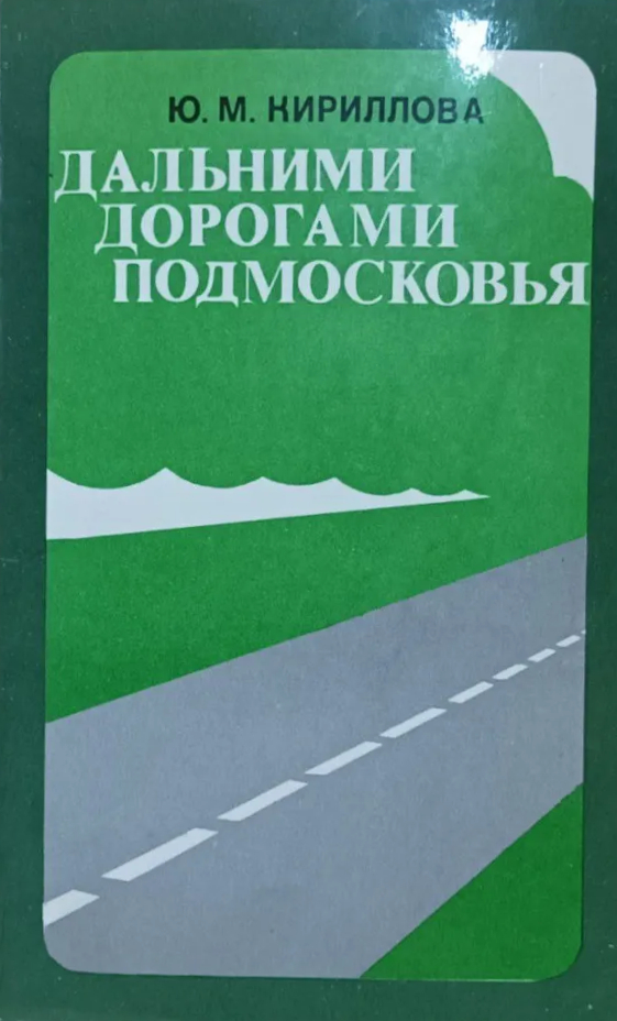 Дальними дорогами Подмосковья