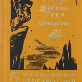 Твердая рука. Гамбусино