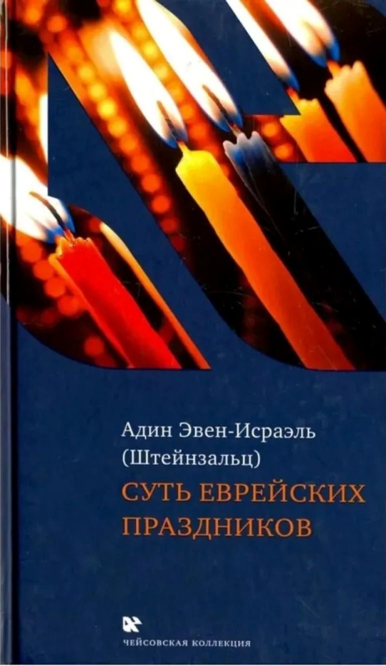 Суть еврейских праздников