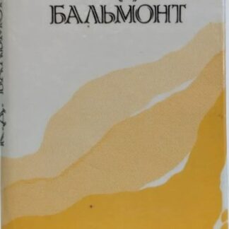 К. Д. Бальмонт. Стихотворения