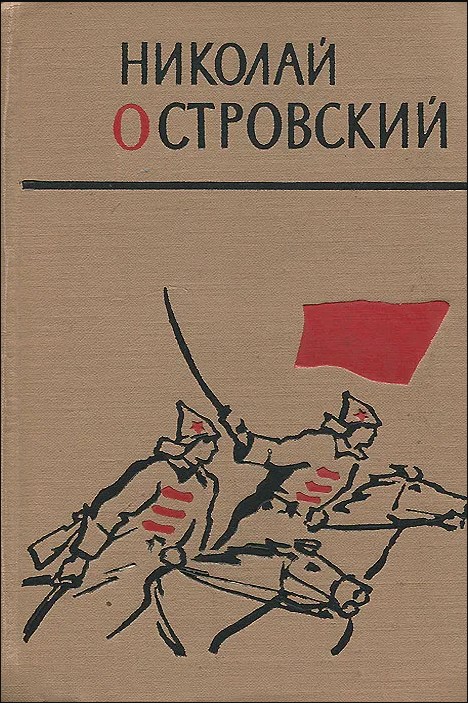 Как закалялась сталь. Рожденные бурей