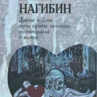 Дафнис и Хлоя эпохи культа личности, волюнтаризма и застоя