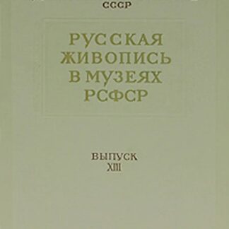Русская живопись в музеях РСФСР. Выпуск XIII