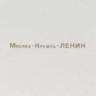 Москва. Кремль. Ленин