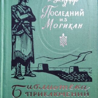 Последний из могикан