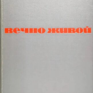 Вечно живой. Рассказы о Ленине