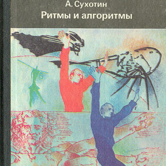 Ритмы и алгоритмы
