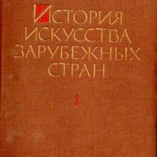 История искусства зарубежных стран в трех томах. Том 1: Искусство Древнего мира