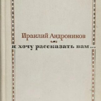Я хочу рассказать вам...
