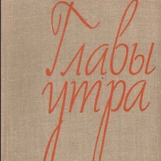Главы утра