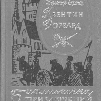 Квентин Дорвард