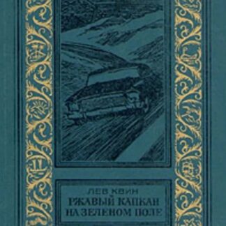 Ржавый капкан на зеленом поле