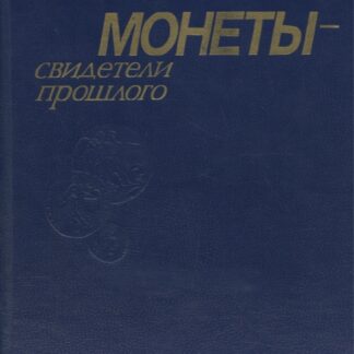 Монеты - свидетели прошлого