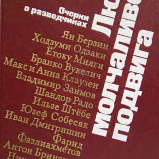 Люди молчаливого подвига. Очерки о разведчиках