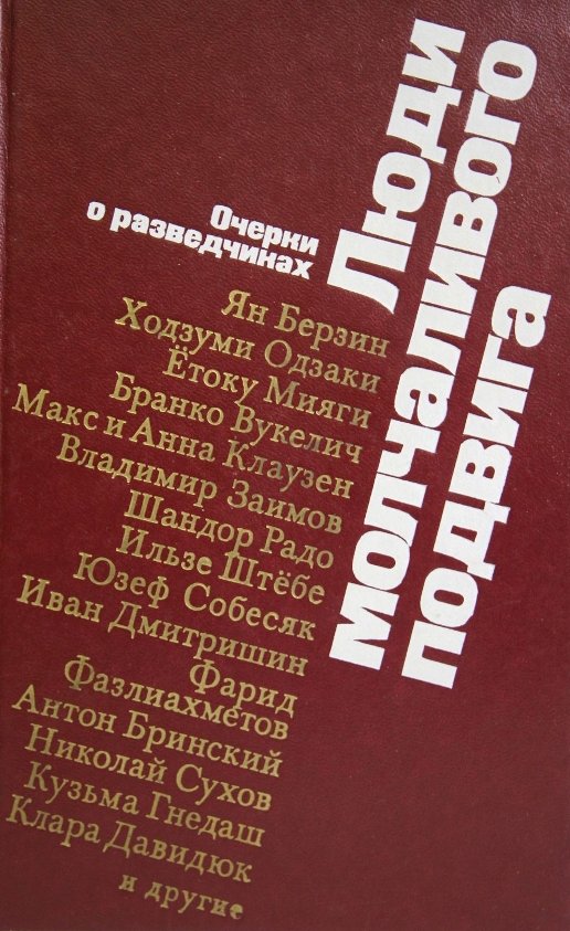 Люди молчаливого подвига. Очерки о разведчиках