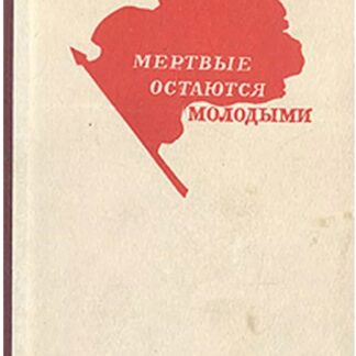 Мертвые остаются молодыми