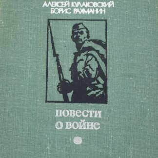 Повести о войне