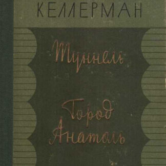 Туннель. Город Анатоль (сборник)